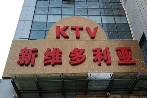随州维多利亚KTV消费价格