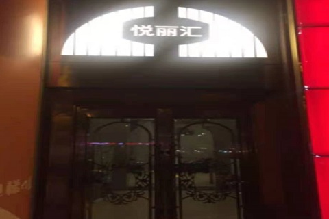 随州悦丽汇KTV消费价格点评