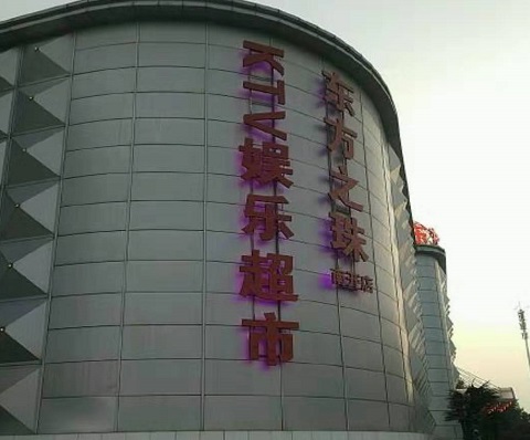 随州东方之珠KTV消费价格