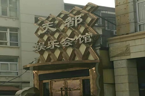 随州天都国际KTV消费价格